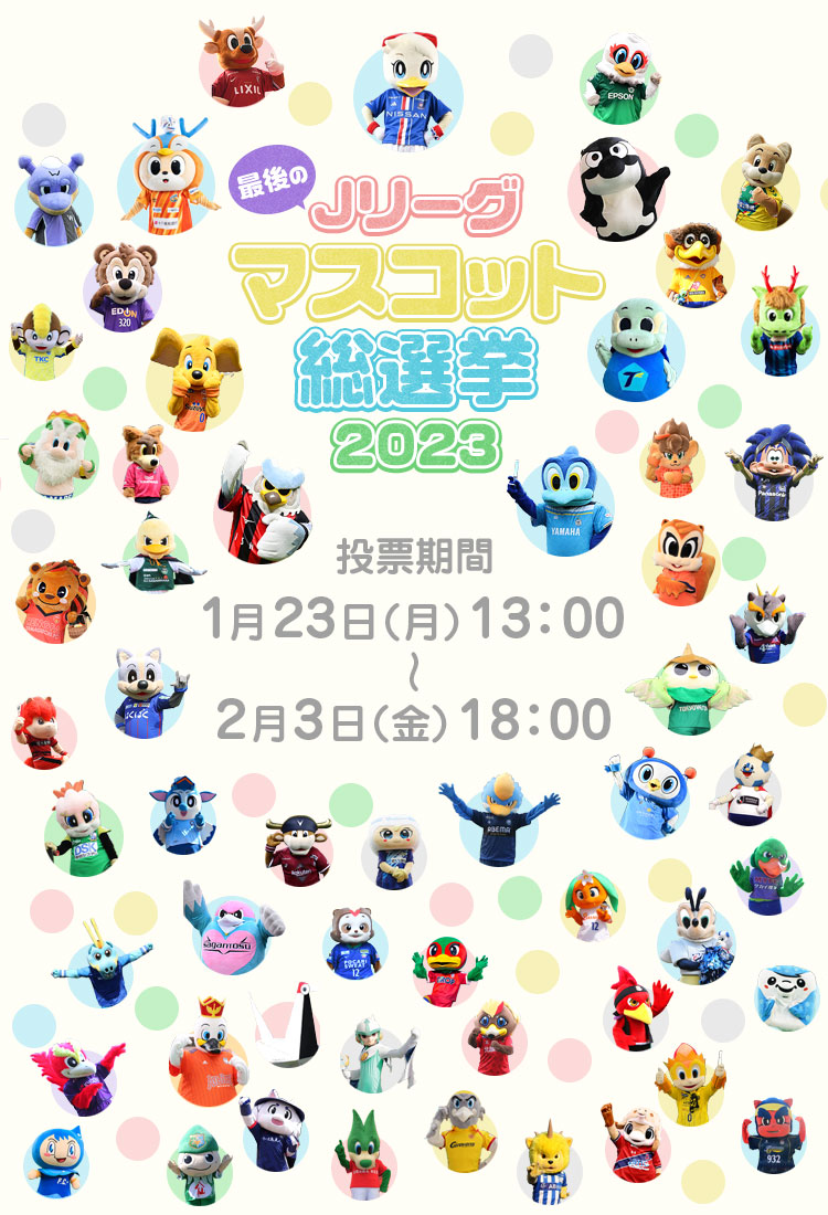 Jリーグマスコット総選挙2023