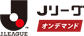 Jリーグオンデマンド