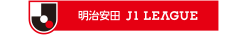 明治安田生命Ｊ１リーグ