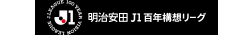 明治安田Ｊ１百年構想リーグ