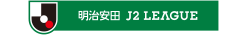 明治安田Ｊ２リーグ