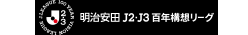 明治安田Ｊ２・Ｊ３百年構想リーグ