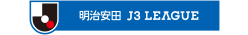 明治安田生命Ｊ３リーグ