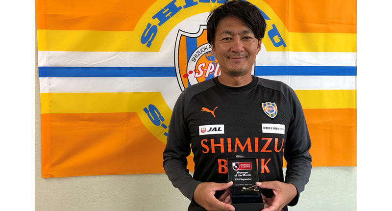 j1受賞者 清水エスパルス 篠田 善之 明治安田生命jリーグ 月間優秀監督賞 明治安田生命jリーグ 月間表彰 jリーグ Jp j1受賞者 清水エスパルス 篠田 善之 明治安田生命jリーグ 月間優秀監督賞 明治安田生命jリーグ 月間表彰 jリーグ Jp