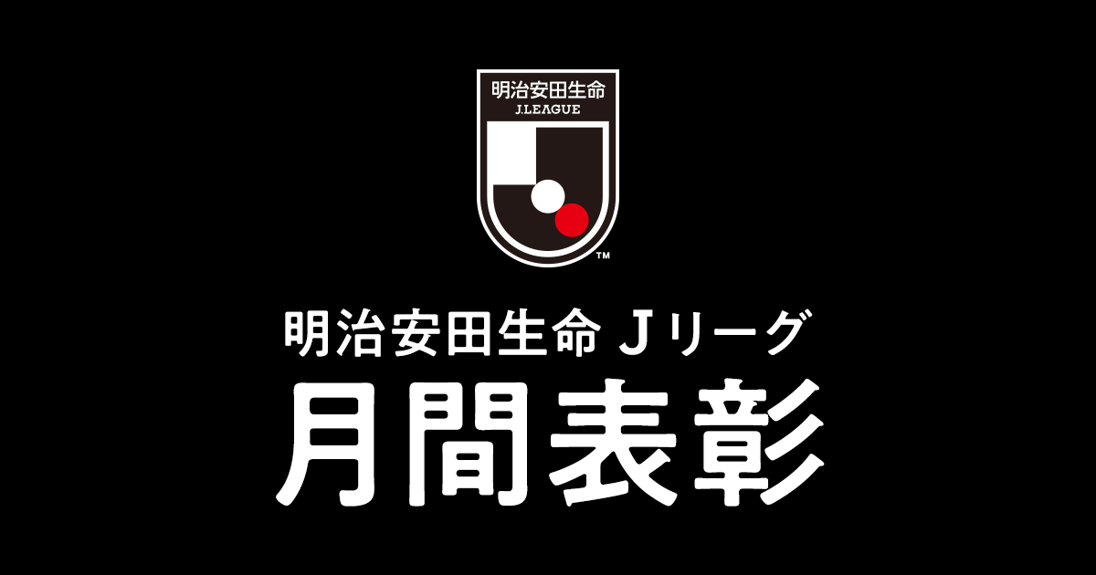 明治安田生命ｊリーグ 月間表彰 ｊリーグ Jp