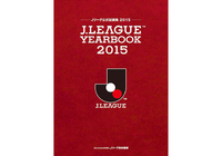 「J.LEAGUE YEARBOOK 2015」、3月1日に発売！