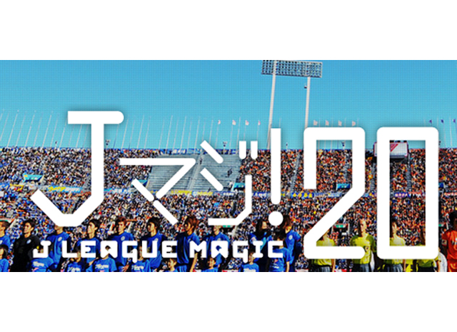 「Ｊマジ！ ～Ｊ.LEAGUE MAGIC～」を2015年も開催！　19歳、20歳の若者を無料招待！