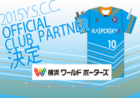 【ＹＳ横浜】オフィシャルクラブパートナーが決定