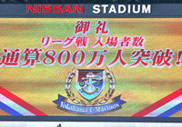 【横浜FM】リーグ通算入場者数800万人達成