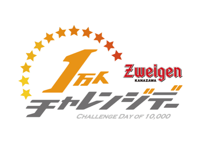 【金沢】28日の京都戦で、スカパー！SPECIAL MATCH 1万人チャレンジデーを開催