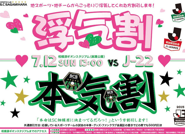 【相模原】「浮気割り」「本気割り」チケットを販売