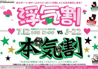 【相模原】「浮気割り」「本気割り」チケットを販売