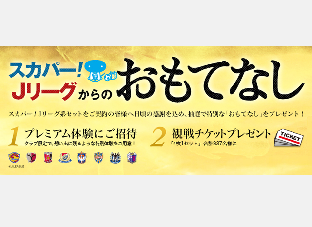 【スカパー！】プレゼント企画「スカパー！Ｊリーグからのおもてなし」実施を発表