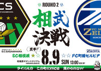 【相模原】相武決戦“ROUND2”を開催