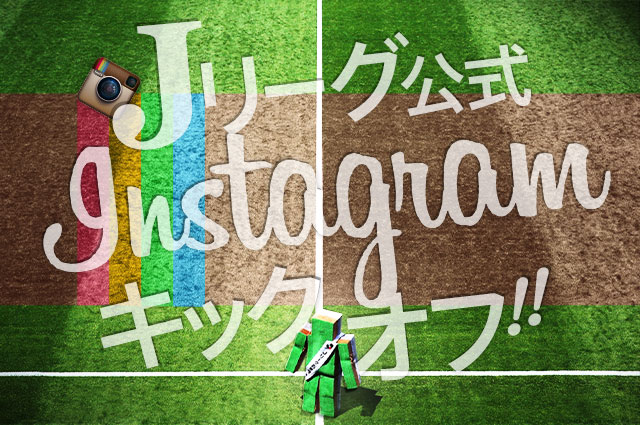 【Ｊリーグ】公式Instagramアカウントがキックオフ！