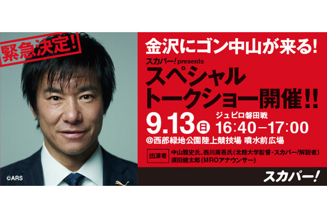 【金沢】中山 雅史さんのスペシャルトークショーを開催