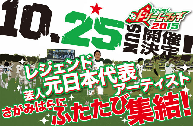 【相模原】「さがみはらドリームマッチ2015」を開催