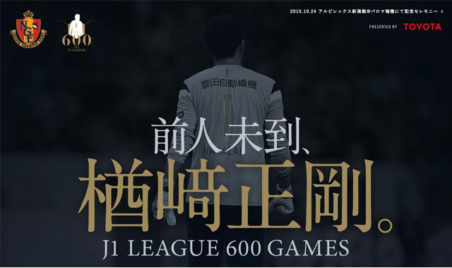 【名古屋】Ｊ１通算600試合出場達成を記念したGK楢﨑の特設サイトを開設