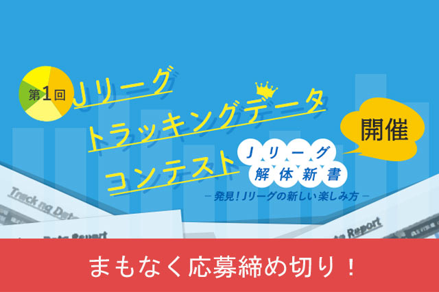 【まもなく応募締め切り！】第１回Ｊリーグトラッキングデータコンテスト