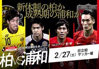 【明治安田Ｊ１ 1st 第1節 柏vs浦和】新体制の柏ホームに乗り込む熟成の浦和