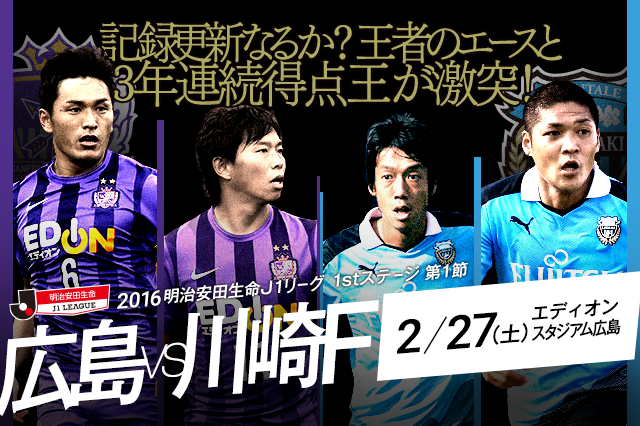 明治安田ｊ１ 1st 第1節 広島vs川崎ｆ 王者の開幕戦 両エースの記録達成は成るか ｊリーグ Jp