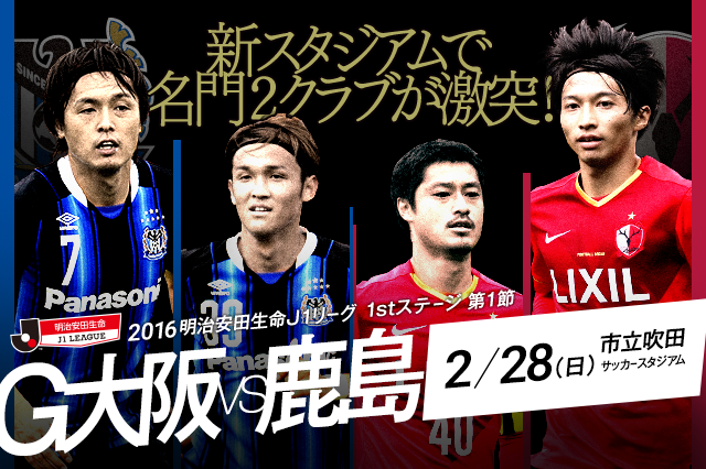 【明治安田Ｊ１ 1st 第1節 Ｇ大阪vs鹿島】新スタＪ初陣のＧ大阪、難敵鹿島を相手に昨季のリベンジに燃える