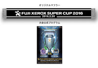 【FUJI XEROX SUPER CUP】富士ゼロックス シート ペアご招待のご案内