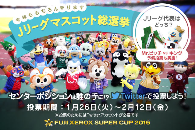 【FUJI XEROX SUPER CUP】今年もマスコット総選挙を開催！　1/26(火)に投票開始!!