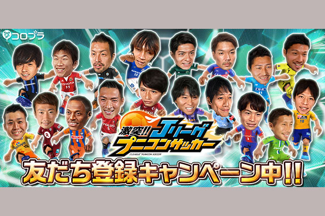 コロプラのスマホゲーム『激突!!Ｊリーグ プニコンサッカー』友達キャンペーンを開始！【Ｊリーグ】