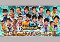コロプラのスマホゲーム『激突!!Ｊリーグ プニコンサッカー』友達キャンペーンを開始！【Ｊリーグ】