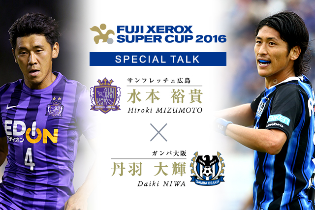 スペシャルトーク 全文 水本 裕貴 広島 丹羽 大輝 ｇ大阪 コラム レポート Fuji Xerox Super Cup 16 ｊリーグ Jp