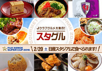 Ｊクラブグルメ大集合！ FUJI XEROXグルメパーク販売商品の第2弾が発表【FUJI XEROX SUPER CUP】