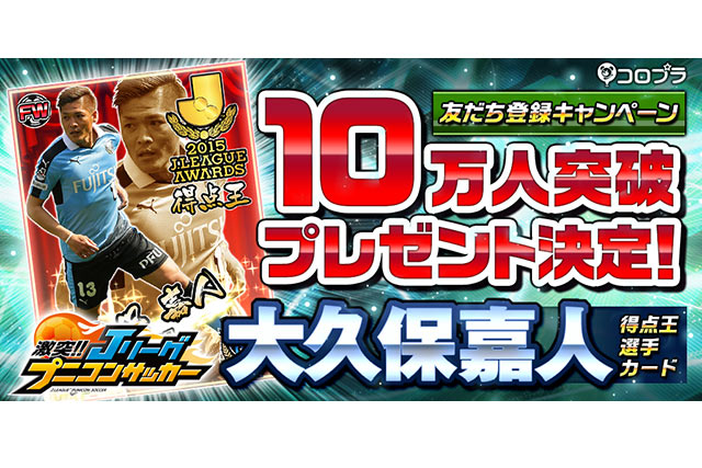 『激突!!Ｊリーグプニコンサッカー』で大久保嘉人選手のカードを公開！友達登録キャンペーン10万人突破で入手！！