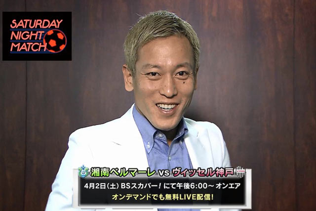 4/2（土）「Ｊリーグサタデーナイトマッチ 湘南vs神戸」にじゅんいちダビッドソンさんがゲスト出演！【放送告知】