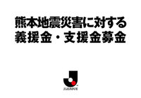 熊本地震災害に対する義援金・支援金募金実施について【Ｊリーグ】