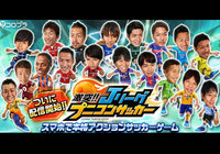 コロプラが『激突!! Ｊリーグ プニコンサッカー』の配信開始！