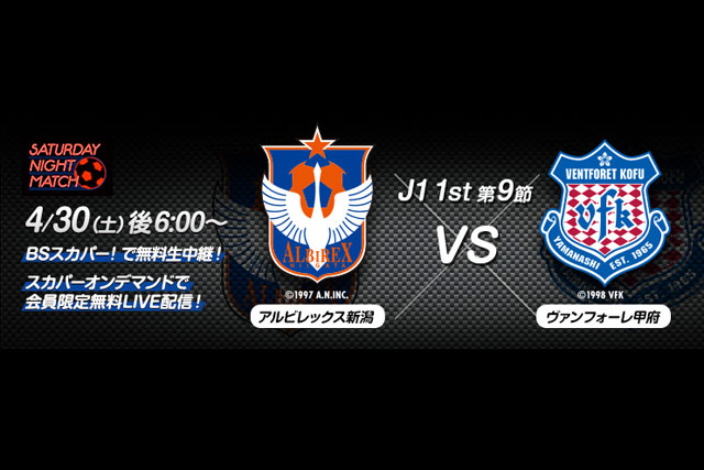 4 30 土 ｊリーグサタデーナイトマッチ 新潟vs甲府 Bsスカパー で生中継 スカパー オンデマンドで会員限定無料live配信 放送 告知 ｊリーグ Jp