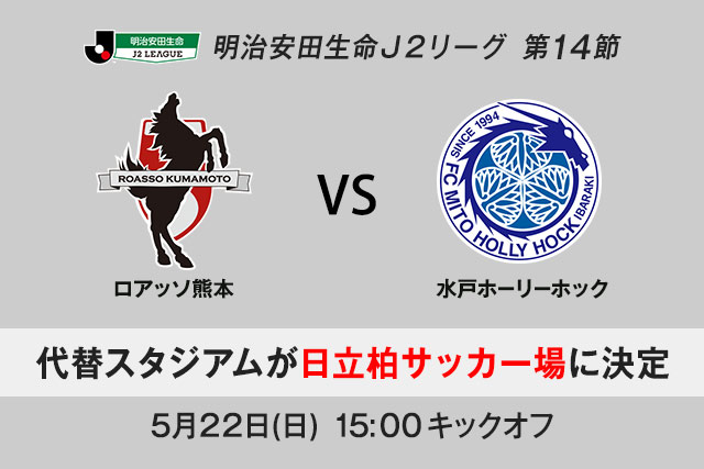 第14節 熊本vs水戸の代替スタジアムが日立柏サッカー場に決定【明治安田生命Ｊ２リーグ】