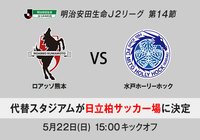 第14節 熊本vs水戸の代替スタジアムが日立柏サッカー場に決定【明治安田生命Ｊ２リーグ】