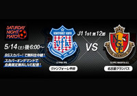 5/14（土）「Ｊリーグサタデーナイトマッチ 甲府vs名古屋」BSスカパー！で生中継＆オンデマンドで無料LIVE配信！【放送告知】