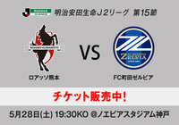 第15節 熊本vs町田（＠ノエスタ）チケット好評発売中！【明治安田生命Ｊ２リーグ】