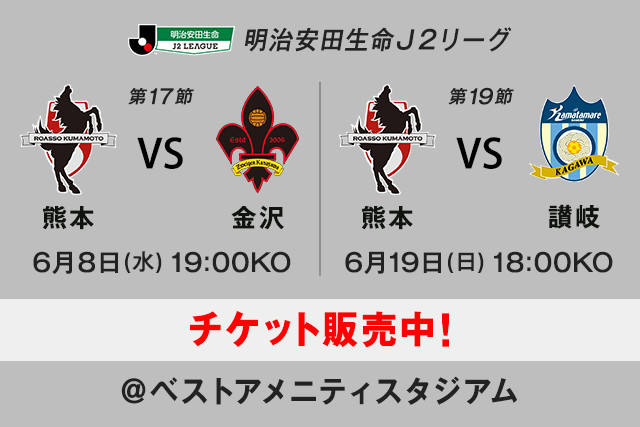 第17節 熊本vs金沢、第19節 熊本vs讃岐 ベアスタ開催のチケットを好評発売中！【明治安田生命Ｊ２リーグ】