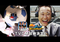 『プニサカ』のテレビCMを放映中！松木 安太郎さんがゲーム実況を起用！【Ｊリーグ】