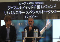 リトバルスキー氏がイオンモール幕張新都心でトークショーを開催【イベントレポート】