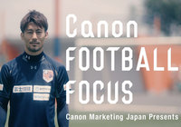 「Canon FOOTBALL FOCUS」家長 昭博(大宮)篇 6/18(土)のＪリーグマッチデーハイライト内で放送！【スカパー！】