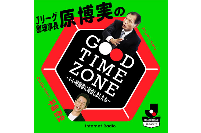 Ｊリーグ原 博実 副理事長のポッドキャスト配信が決定！ユーザーからの質問も大募集!!【Ｊリーグ】