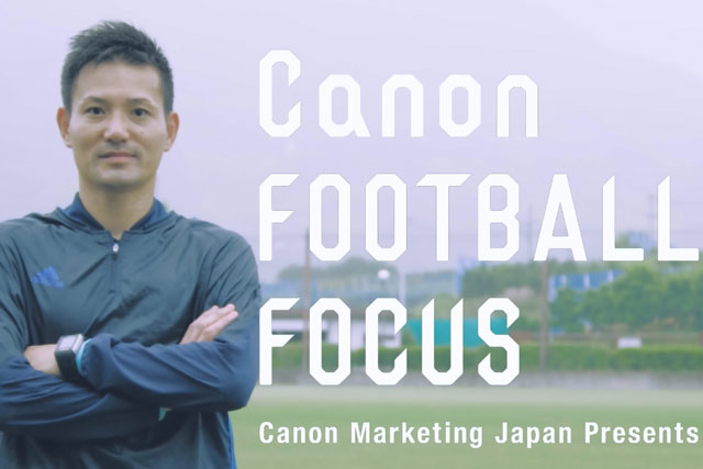 「Canon FOOTBALL FOCUS」佐藤 隆治プロフェッショナルレフリー篇 6/25(土)のＪリーグマッチデーハイライト内で放送！【スカパー！】