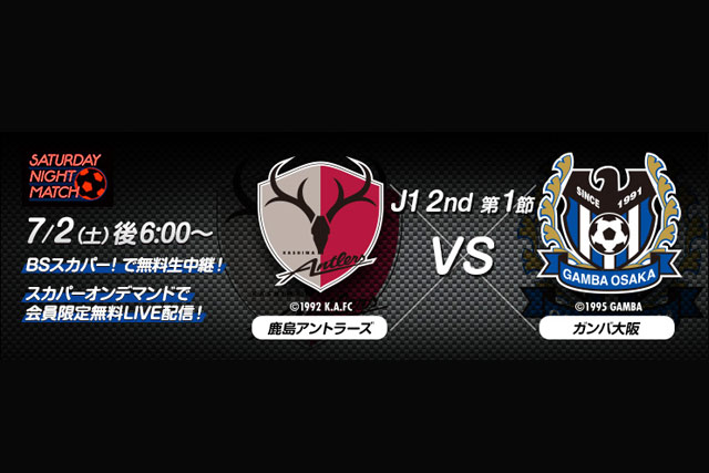 7 2 土 ｊリーグサタデーナイトマッチ 鹿島vsｇ大阪 Bsスカパー で生中継 オンデマンドで無料live配信 放送告知 ｊリーグ Jp