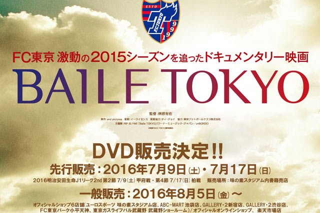 映画『BAILE TOKYO』のDVD販売が決定！【FC東京】