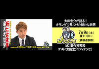 7/9（土）23:00～放送の「Ｊリーグラボ」にフィテッセの太田 宏介選手が登場！【放送告知】